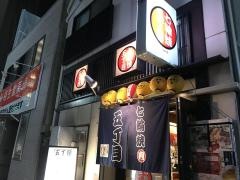 七輪焼五丁目