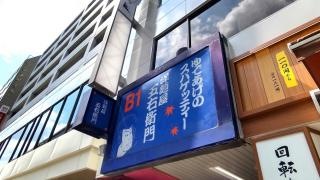 洋麺屋五右衛門　高田馬場店