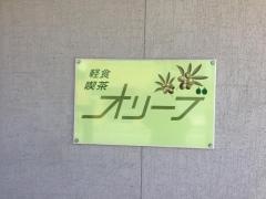 喫茶オリーブ