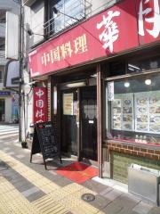 華月園