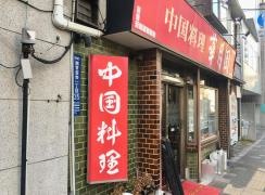 華月園
