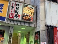 中華ダイニング四川厨房
