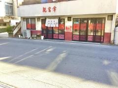 観富亭