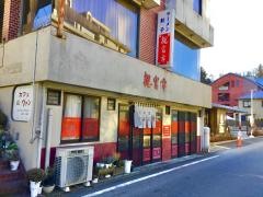 観富亭