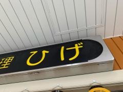 ひげ