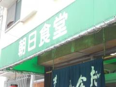 朝日食堂