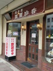 アラビカ