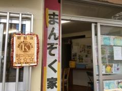 沖縄そば処　まんぞく家