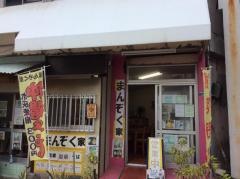 沖縄そば処　まんぞく家