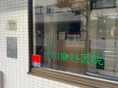 今川歯科医院