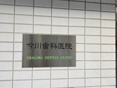 今川歯科医院