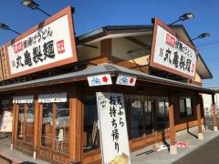 丸亀製麺　筑西店