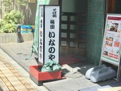 いなのや