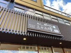 三十六峰清水店