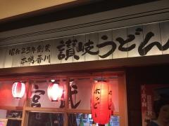 酒肴うどん宮武　横浜ランドマーク店