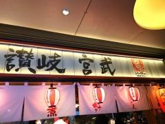 酒肴うどん宮武　横浜ランドマーク店
