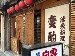 蛮酌