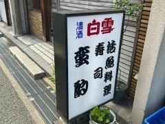 蛮酌