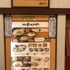 本家さぬきや　北本店