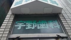 宇野歯科医院