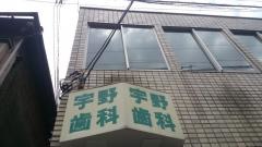 宇野歯科医院