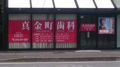 真金町歯科