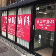 真金町歯科