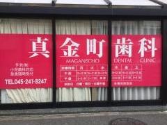 真金町歯科