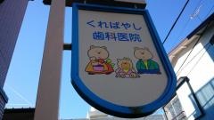 くればやし歯科医院
