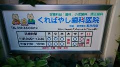 くればやし歯科医院