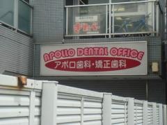 アポロ歯科・矯正歯科