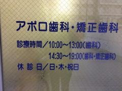 アポロ歯科・矯正歯科