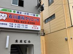石川歯科クリニック
