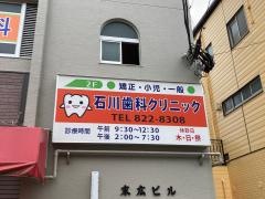 石川歯科クリニック