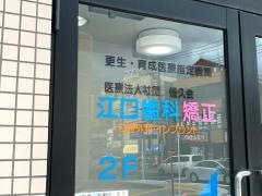 江口歯科矯正