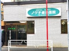 ノグチ歯科医院
