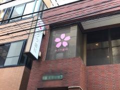 サクラ歯科医院