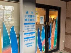 永海歯科医院