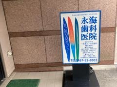 永海歯科医院