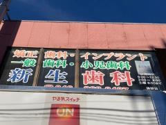新生歯科医院