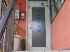 新生歯科医院