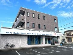 和田歯科診療室
