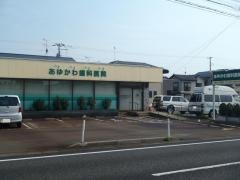あゆかわ歯科医院