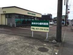 あゆかわ歯科医院