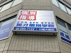 英才個別学院 川崎大師校