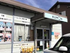 公文式十河小学校前教室