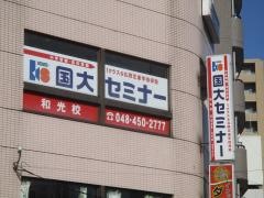 国大セミナー　和光校