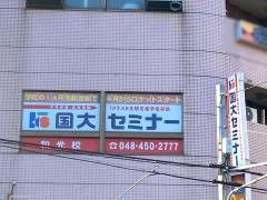 国大セミナー　和光校