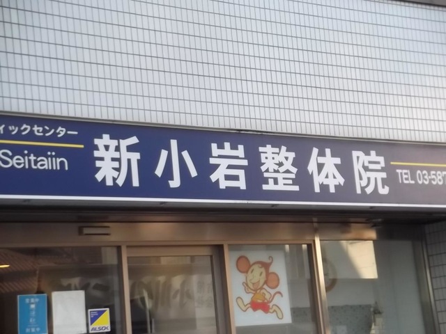新小岩整体院／ホームメイト
