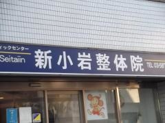 新小岩整体院
